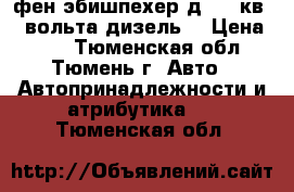 фен эбишпехер д2 2.2кв 24 вольта дизель. › Цена ­ 10 - Тюменская обл., Тюмень г. Авто » Автопринадлежности и атрибутика   . Тюменская обл.